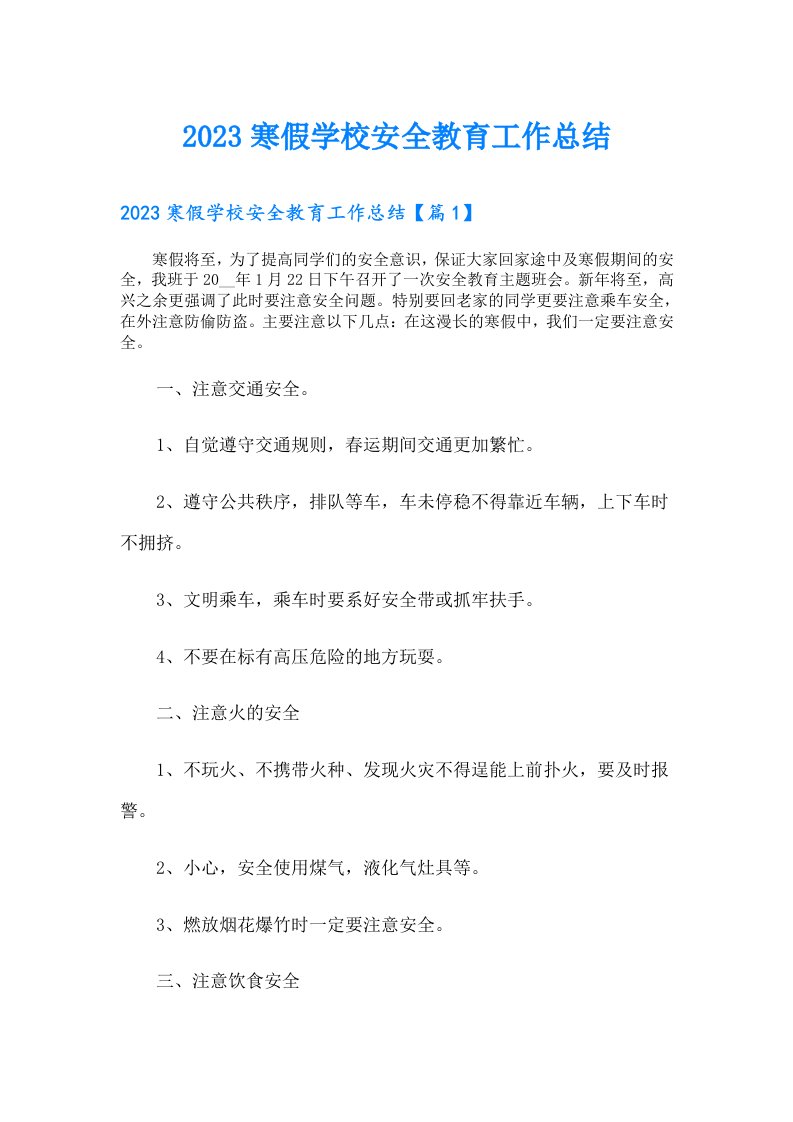 寒假学校安全教育工作总结