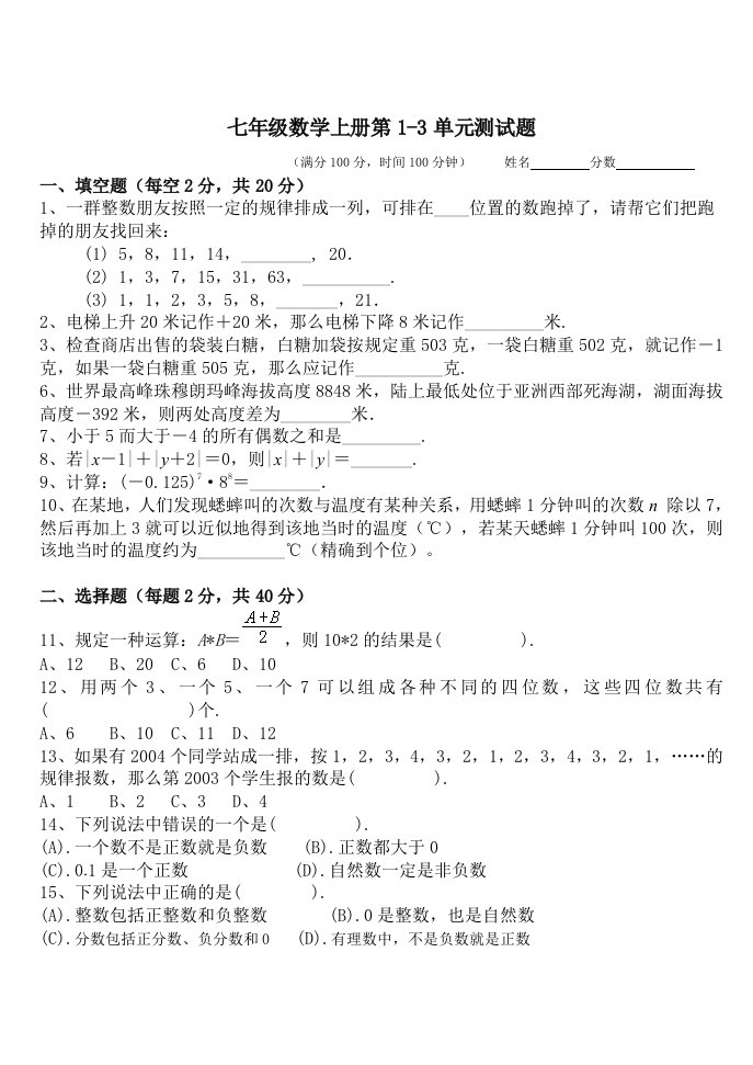 苏教版七年级数学上册第一、二、三单元测试题