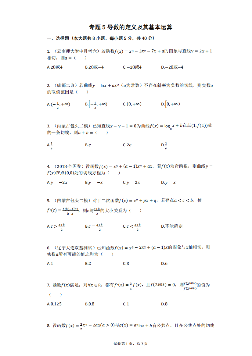 高中数学专题5_导数的定义及其基本运算(有答案)