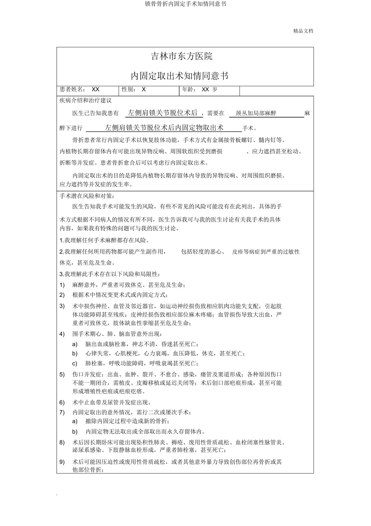 锁骨骨折内固定手术知情同意书