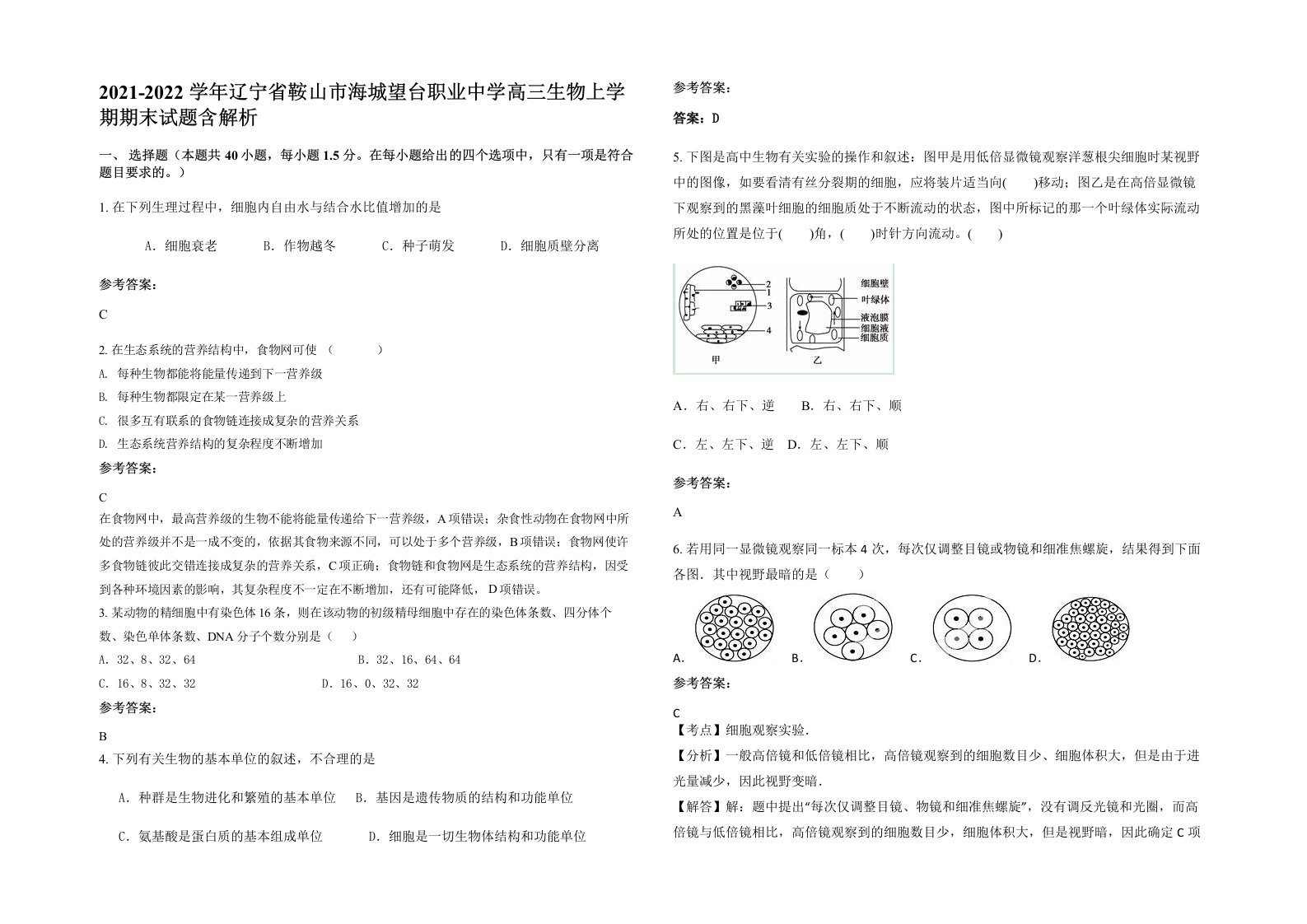 2021-2022学年辽宁省鞍山市海城望台职业中学高三生物上学期期末试题含解析