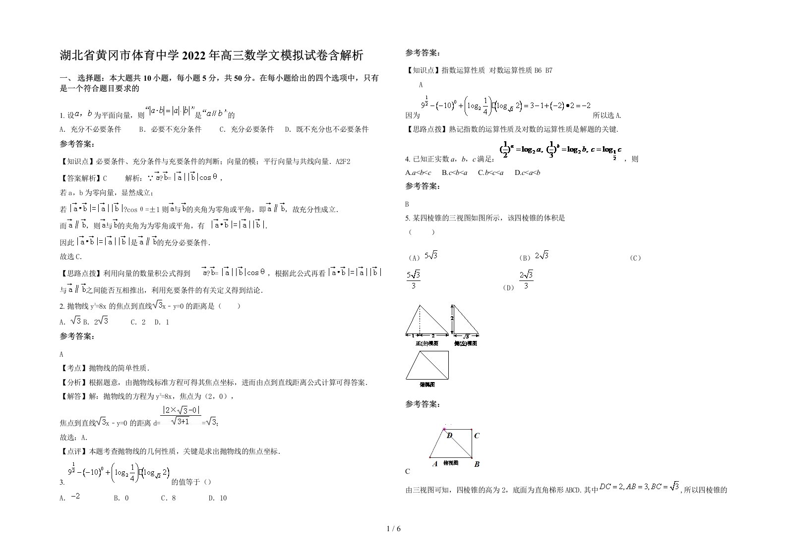 湖北省黄冈市体育中学2022年高三数学文模拟试卷含解析