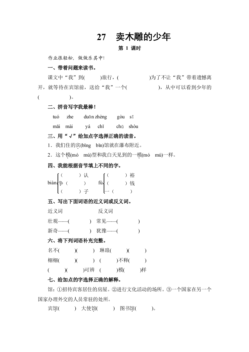 人教新课标三年级语文下册卖木雕的少年含2课时能力测评