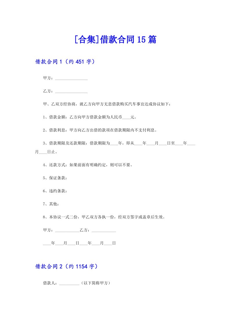 [合集]借款合同15篇