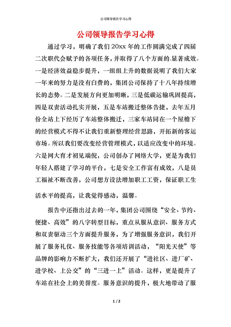 精编公司领导报告学习心得