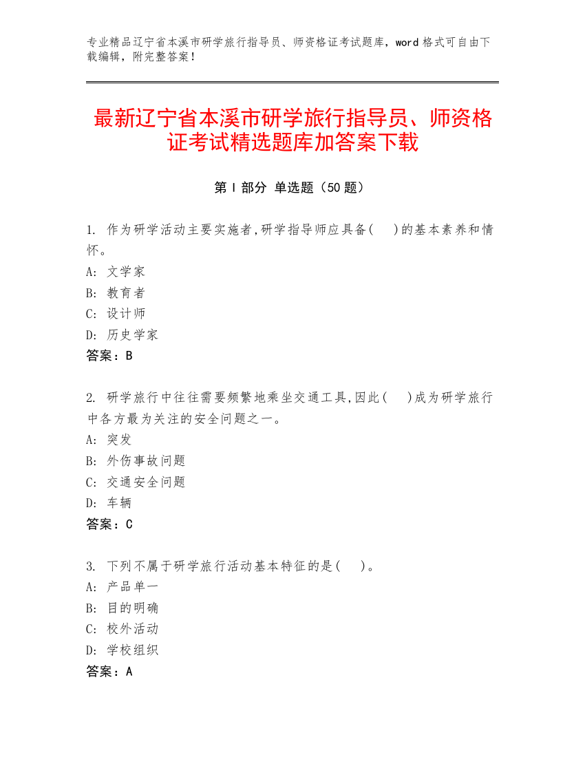 最新辽宁省本溪市研学旅行指导员、师资格证考试精选题库加答案下载