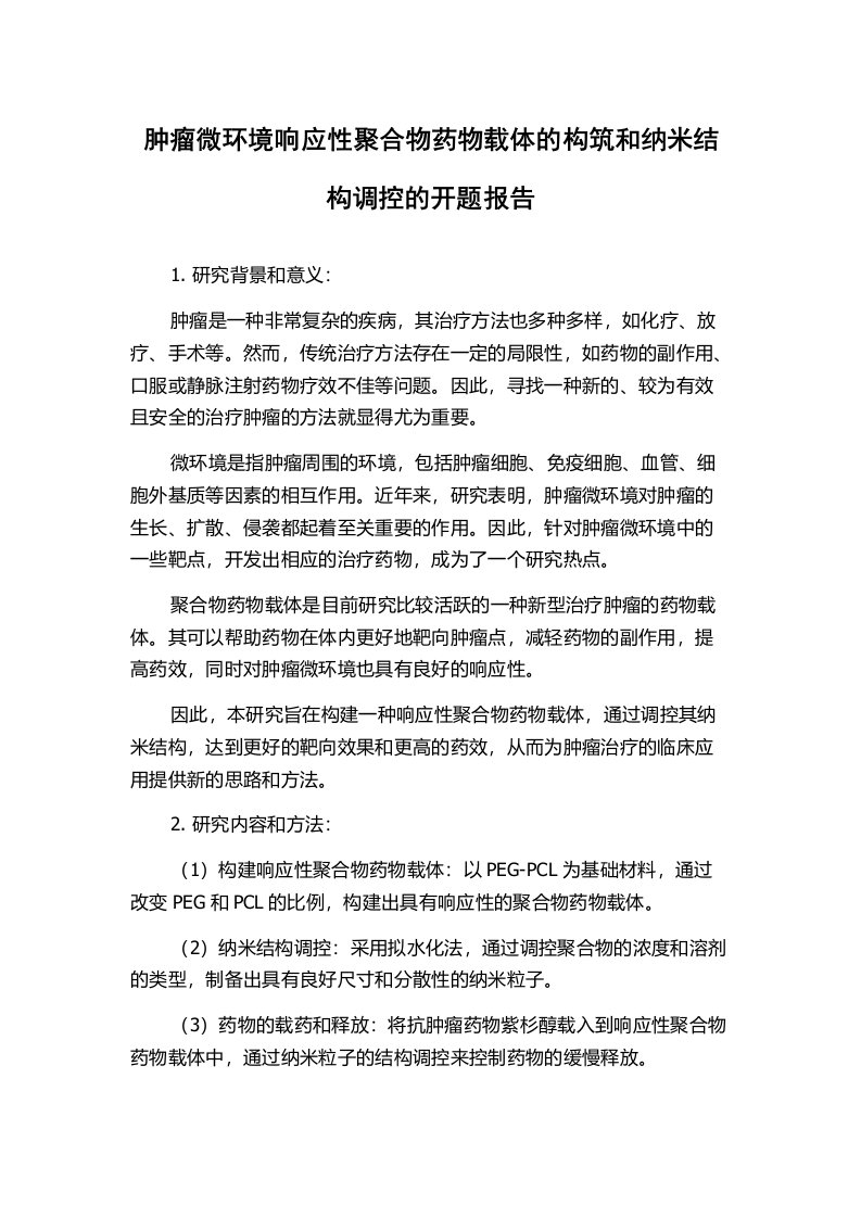 肿瘤微环境响应性聚合物药物载体的构筑和纳米结构调控的开题报告