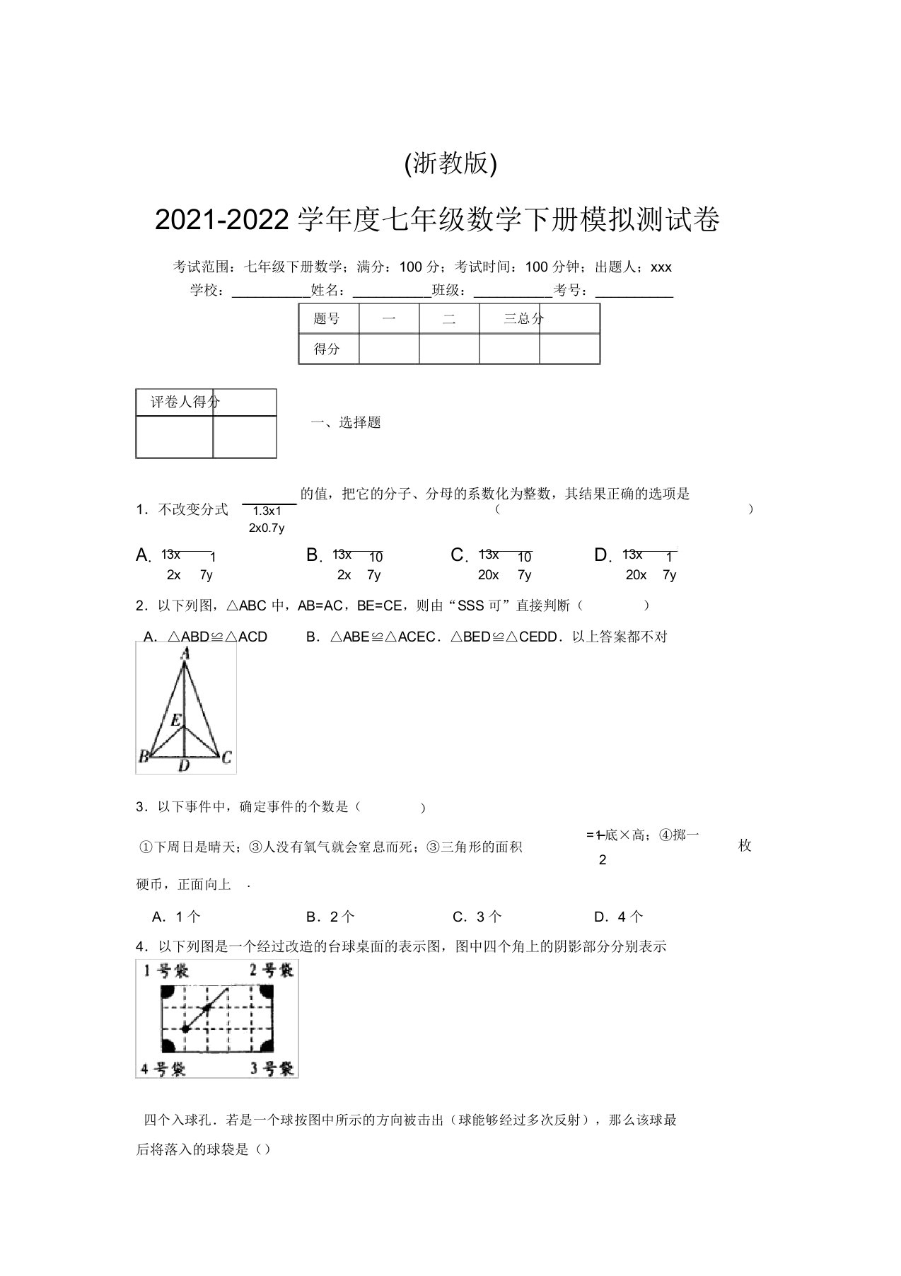 浙教版2021-2022学年度七年级数学下册模拟测试卷(4503)