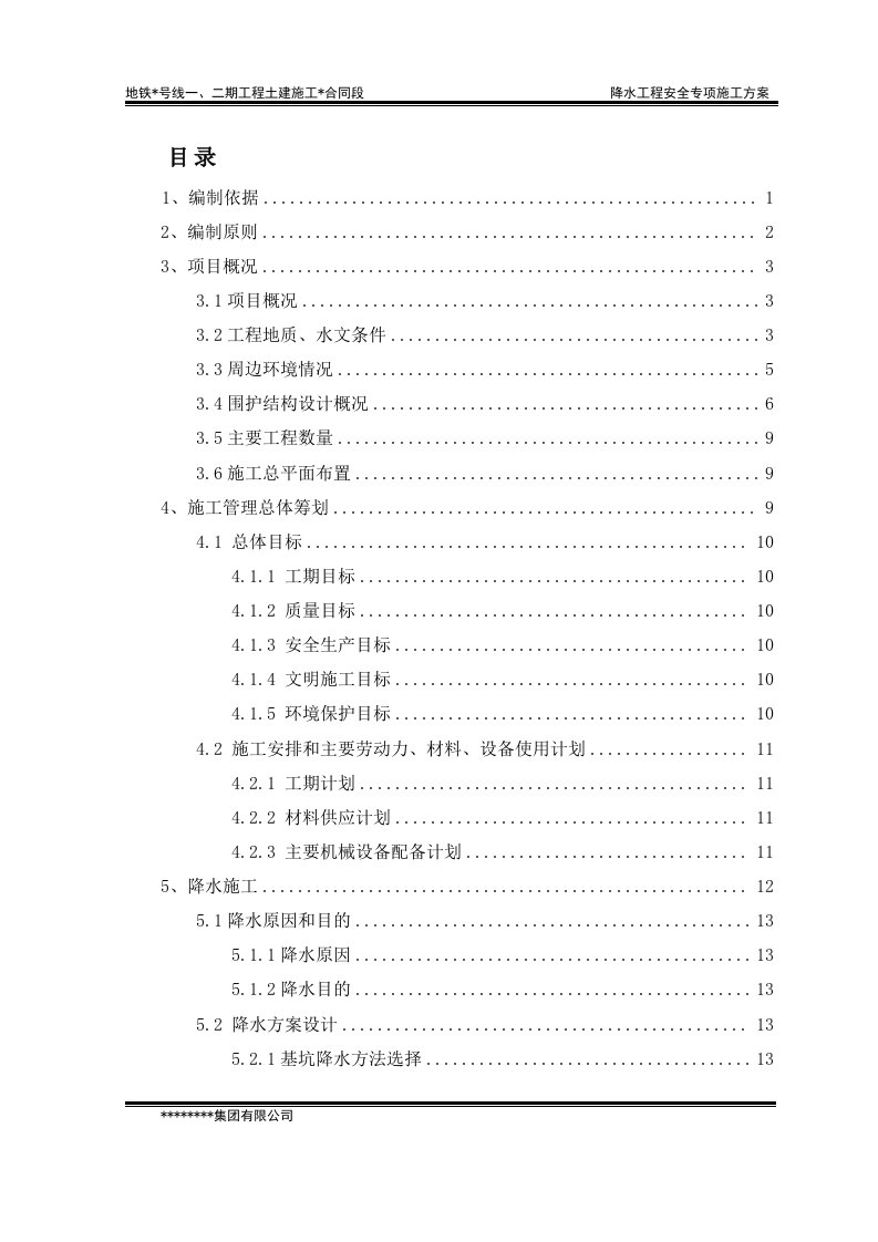 地铁车站降水工程安全专项施工方案