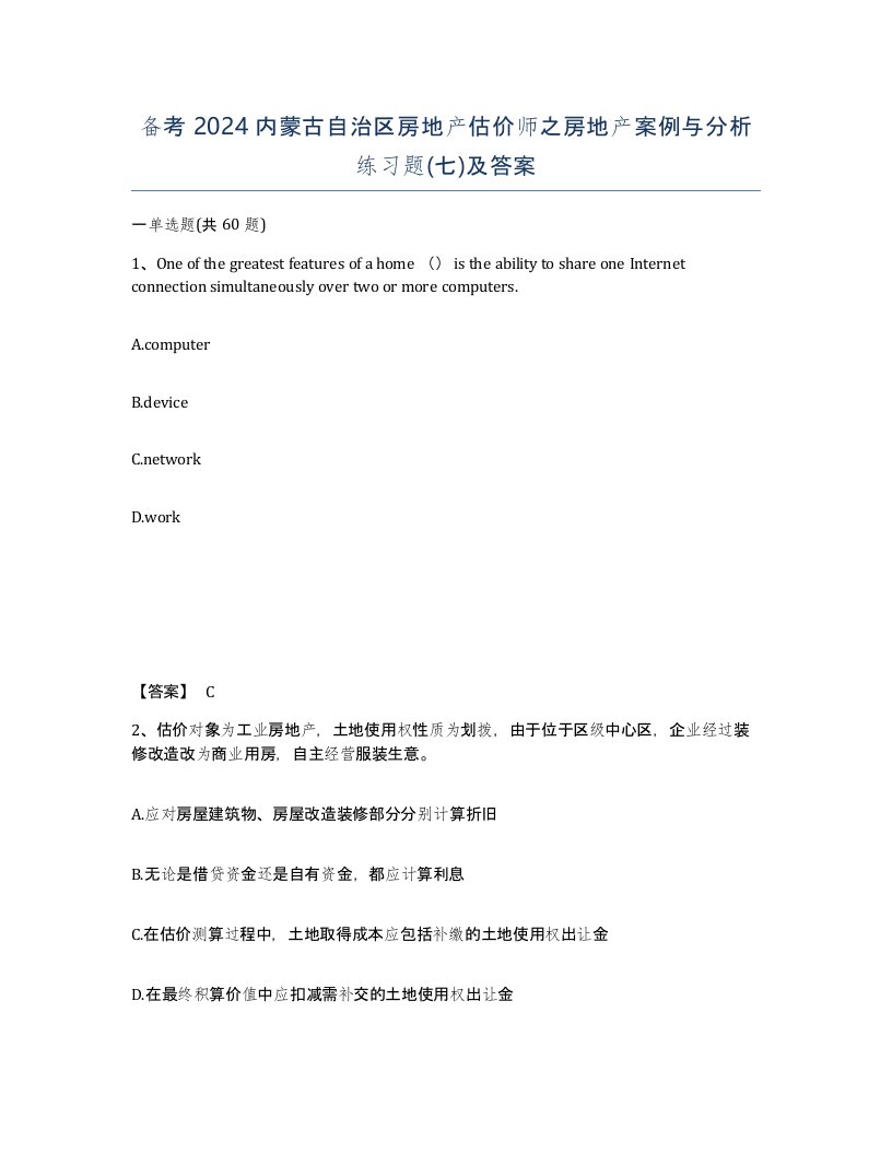 备考2024内蒙古自治区房地产估价师之房地产案例与分析练习题七及答案