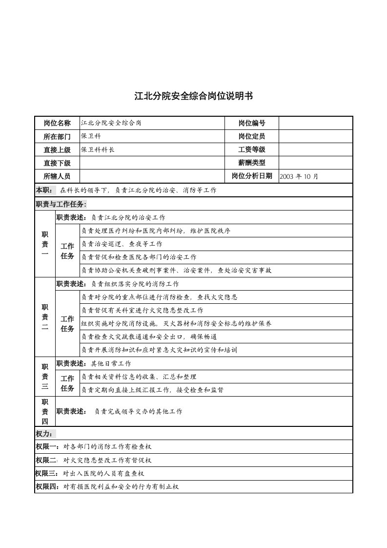 湖北新华医院江北分院安全综合岗位说明书