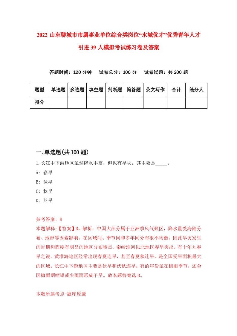 2022山东聊城市市属事业单位综合类岗位水城优才优秀青年人才引进39人模拟考试练习卷及答案第6期