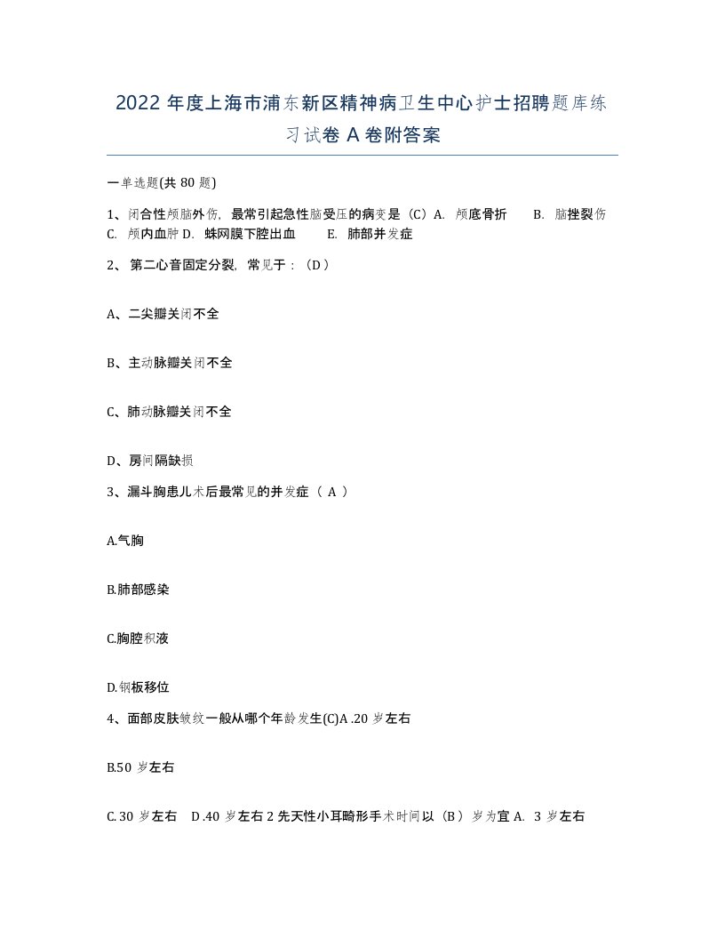 2022年度上海市浦东新区精神病卫生中心护士招聘题库练习试卷A卷附答案