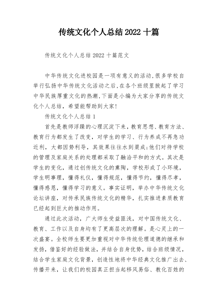 传统文化个人总结2022十篇