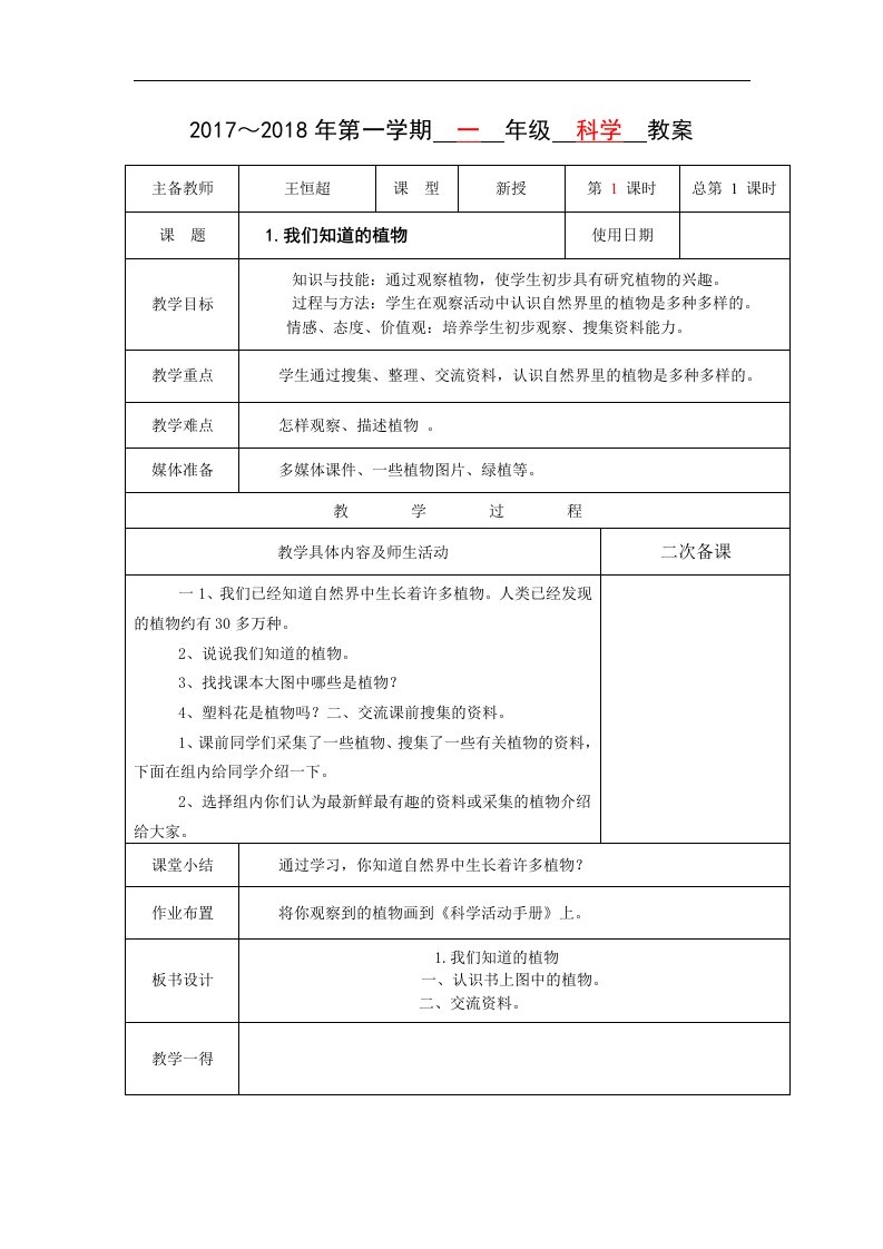 2017秋教科版科学一年级上册1.1《我们知道的植物》1