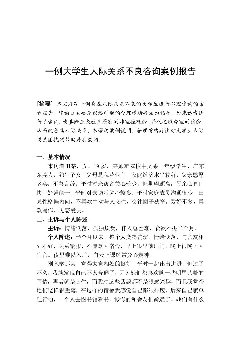 二级心理咨询师师咨询案例报告