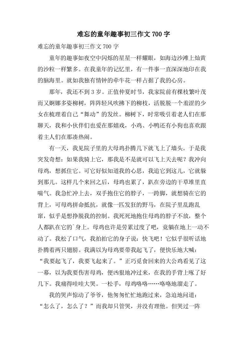 难忘的童年趣事初三作文700字