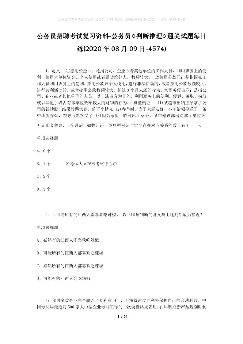 公务员招聘考试复习资料-公务员判断推理通关试题每日练2020年08月09日-4574