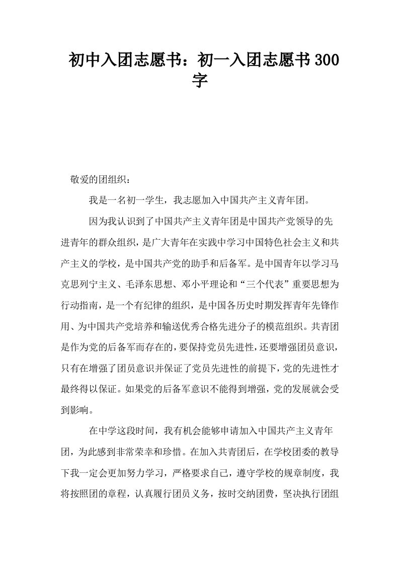 初中入志愿书初一入志愿书300字