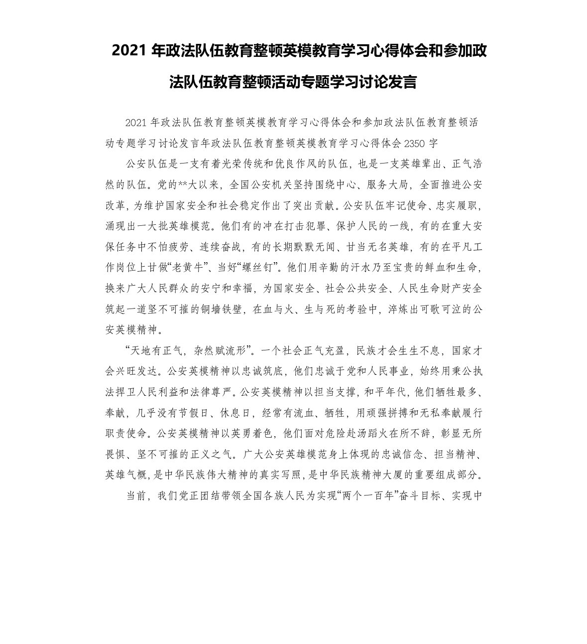 2021年政法队伍教育整顿英模教育学习心得体会和参加政法队伍教育整顿活动专题学习讨论发言