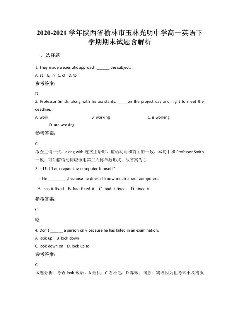 2020-2021学年陕西省榆林市玉林光明中学高一英语下学期期末试题含解析