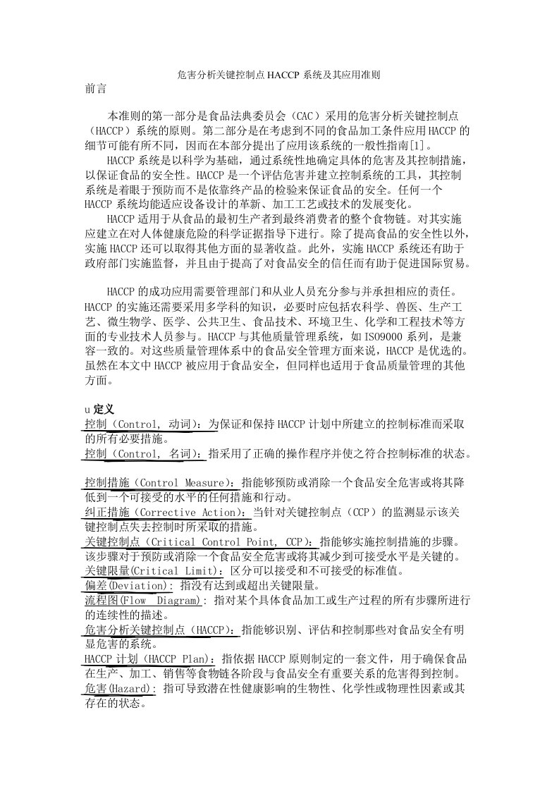 危害分析关键控制点HACCP系统及其应用准则