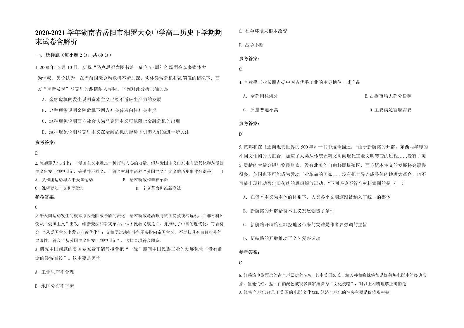 2020-2021学年湖南省岳阳市汨罗大众中学高二历史下学期期末试卷含解析