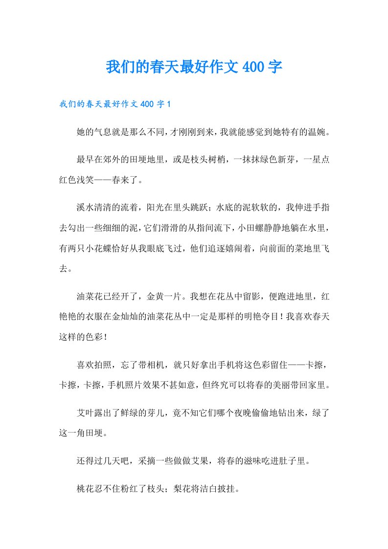 我们的春天最好作文400字