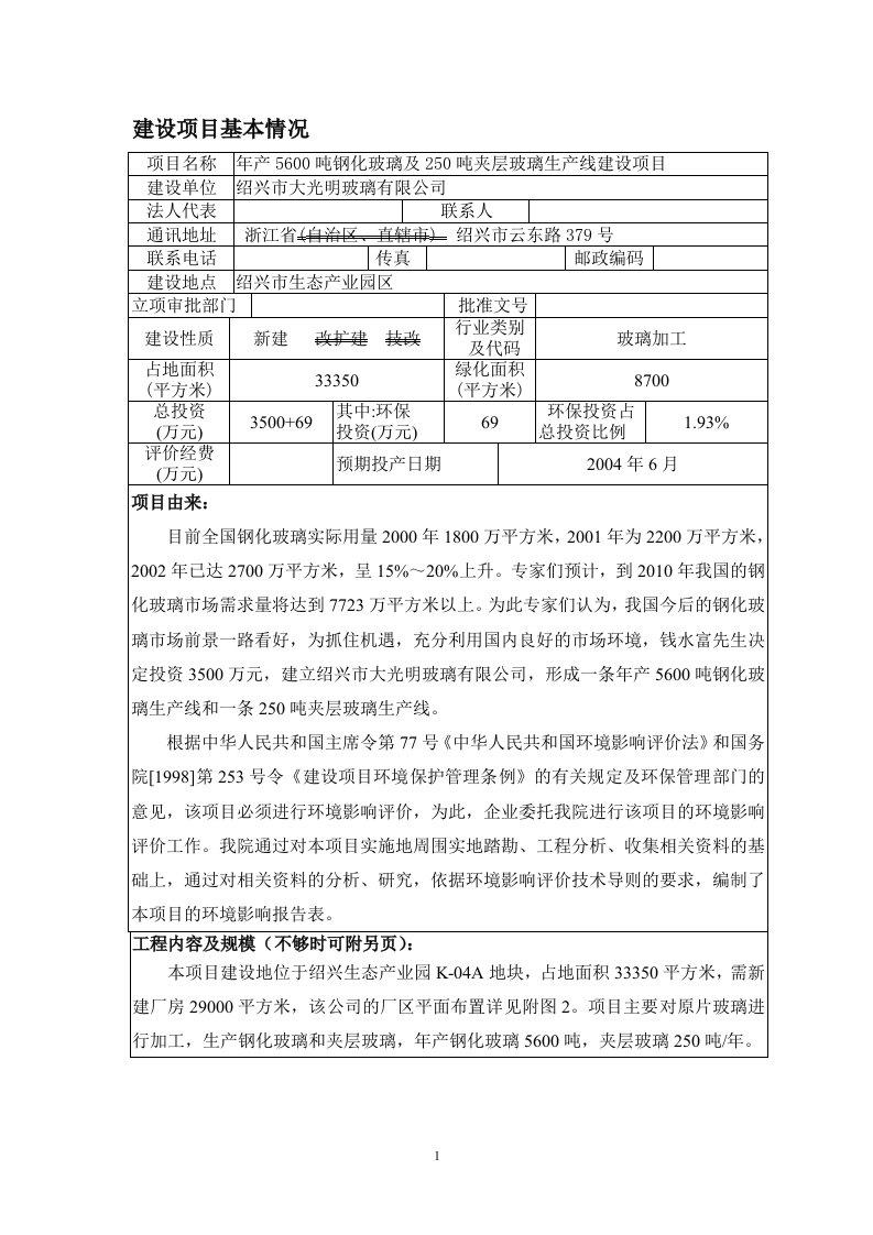 年产5600吨钢化玻璃及250吨夹层玻璃生产线项目环境影响分析评估报告