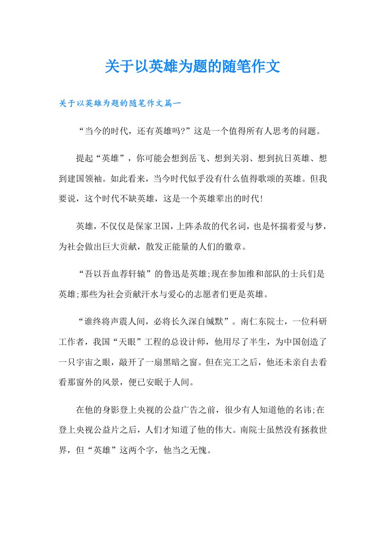 关于以英雄为题的随笔作文