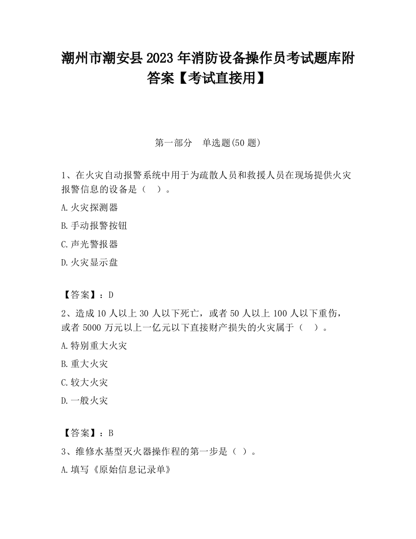 潮州市潮安县2023年消防设备操作员考试题库附答案【考试直接用】