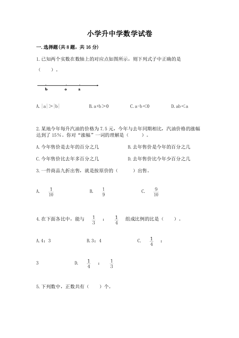 小学升中学数学试卷含答案（综合题）