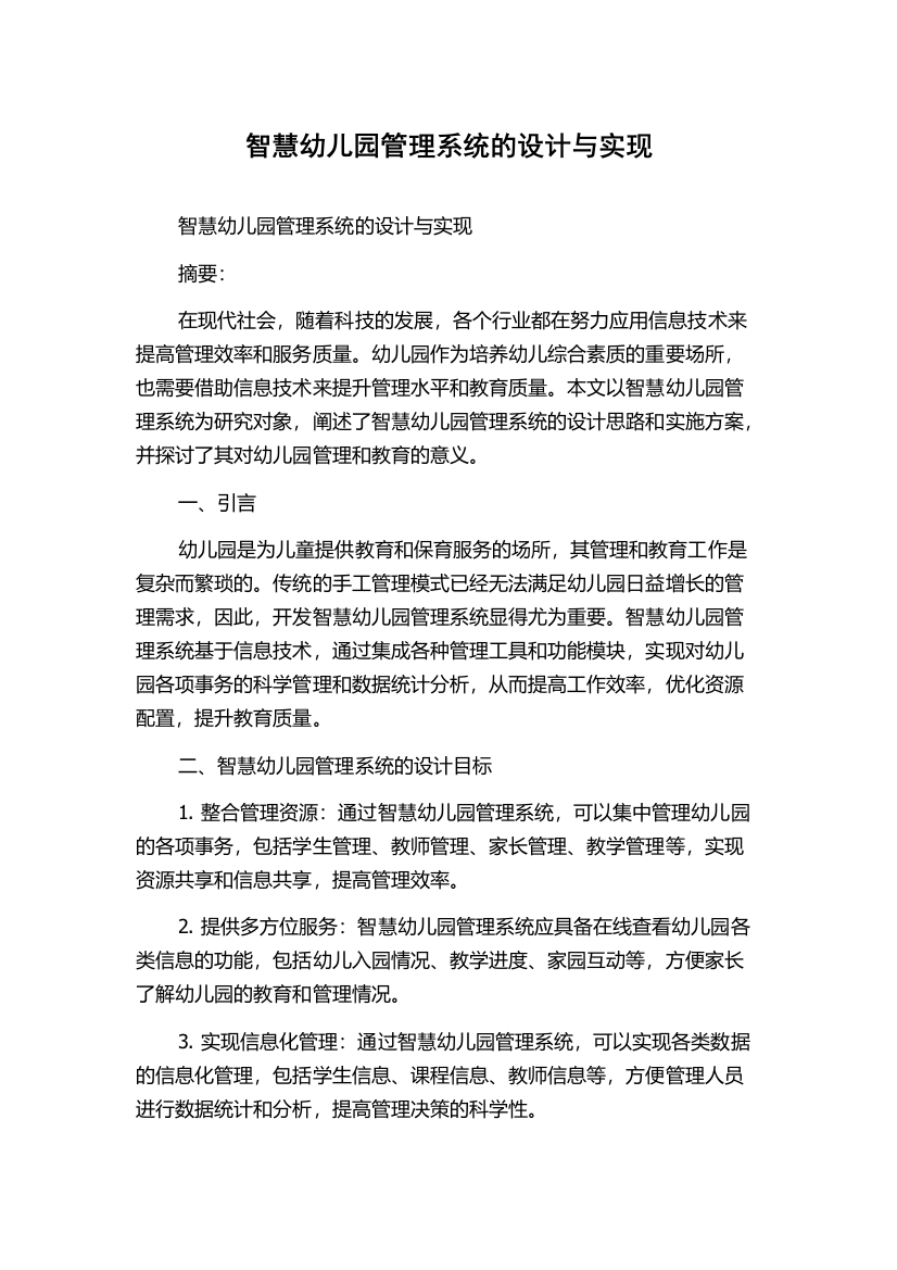 智慧幼儿园管理系统的设计与实现