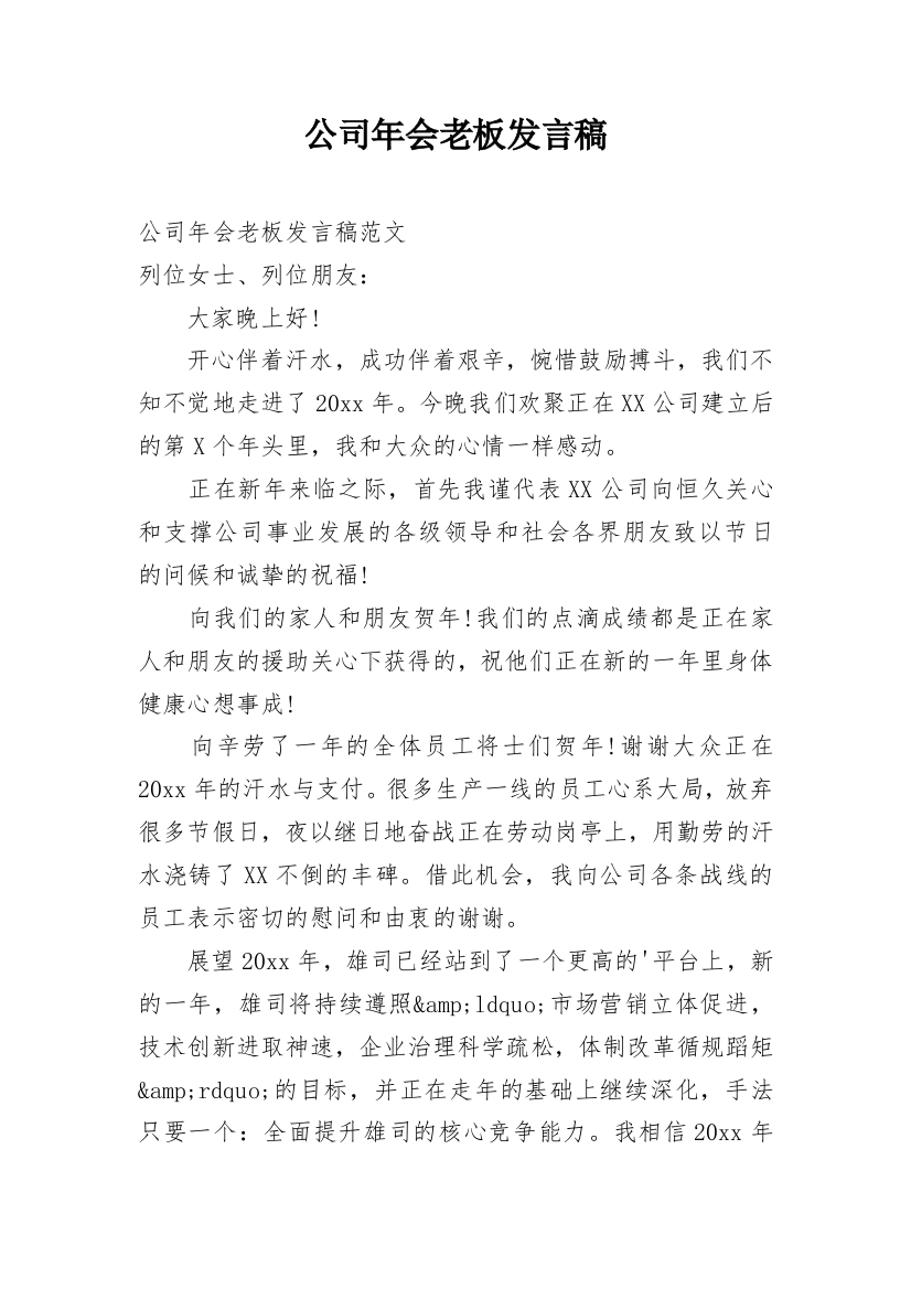 公司年会老板发言稿_4