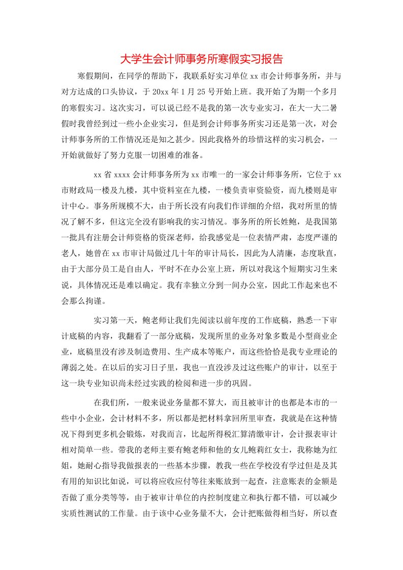 大学生会计师事务所寒假实习报告