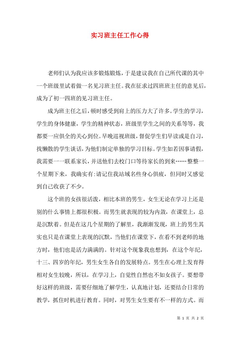 实习班主任工作心得