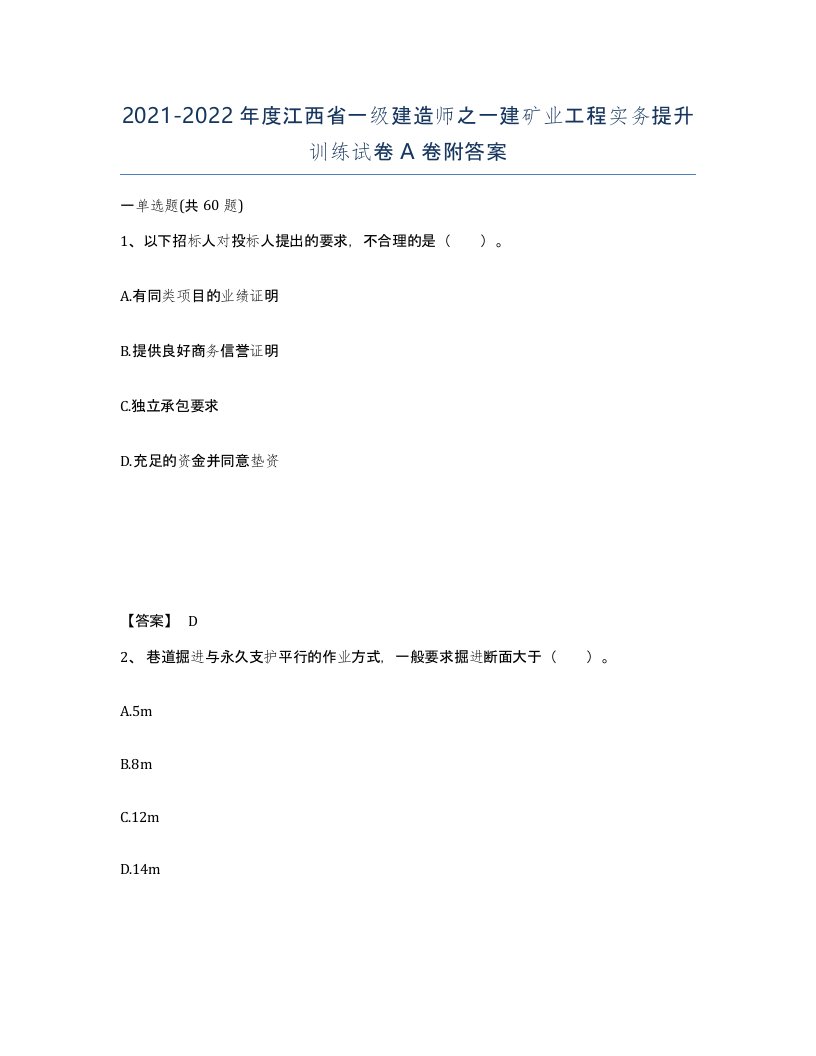 2021-2022年度江西省一级建造师之一建矿业工程实务提升训练试卷A卷附答案