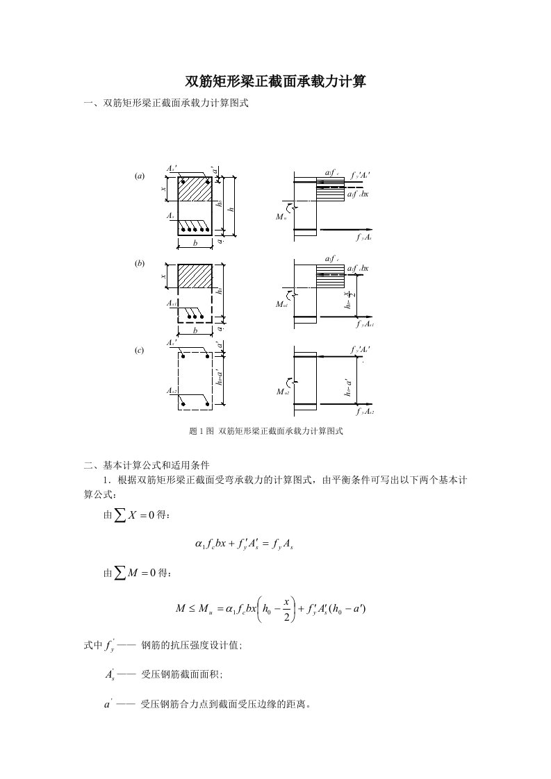 双筋矩形梁正截面承载力计算