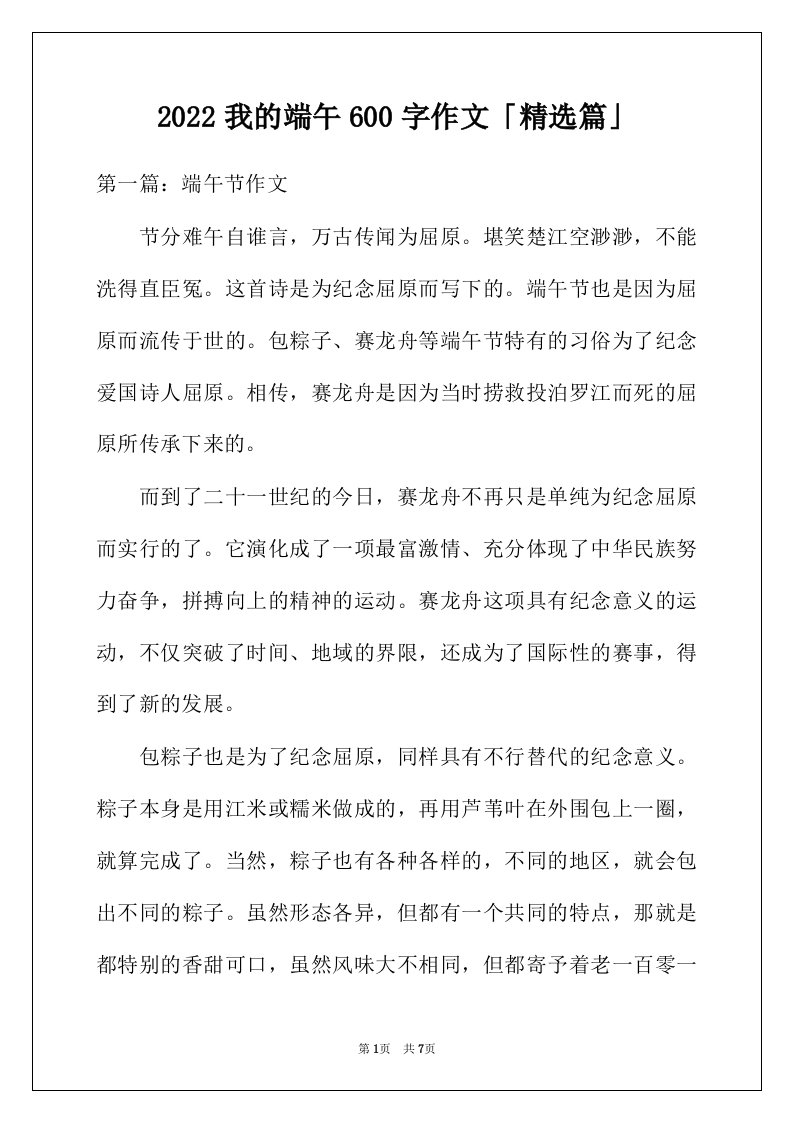 2022年我的端午600字作文精选篇