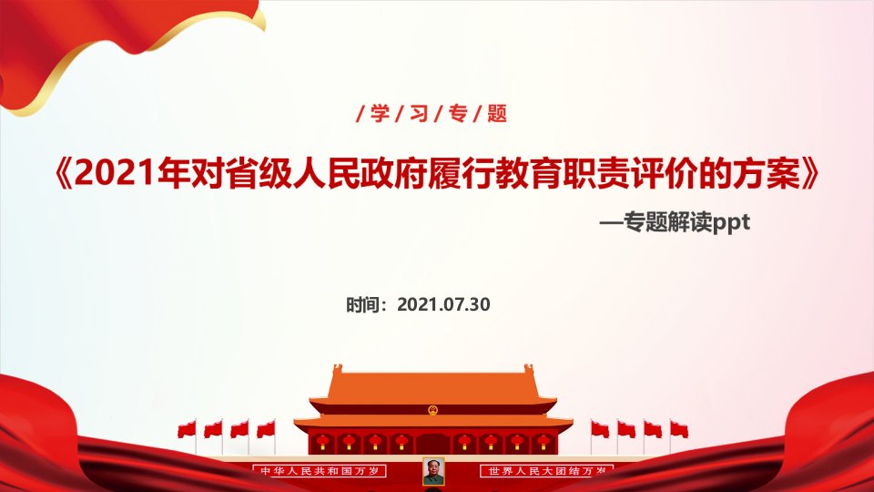 2021年《对省级人民政府履行教育职责评价的方案》解读学习PPT