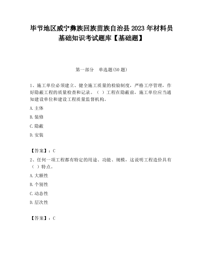 毕节地区威宁彝族回族苗族自治县2023年材料员基础知识考试题库【基础题】