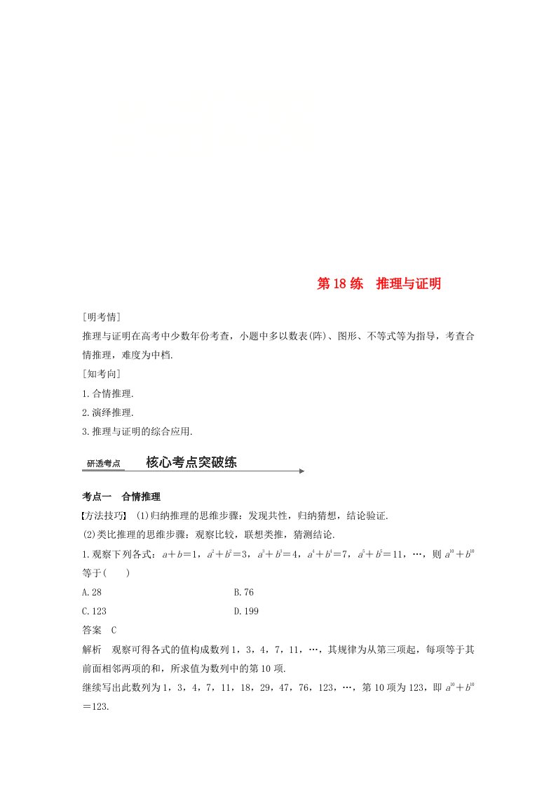 全国通用高考数学二轮复习第一篇求准提速基础小题不失分第18练推理与证明练习文