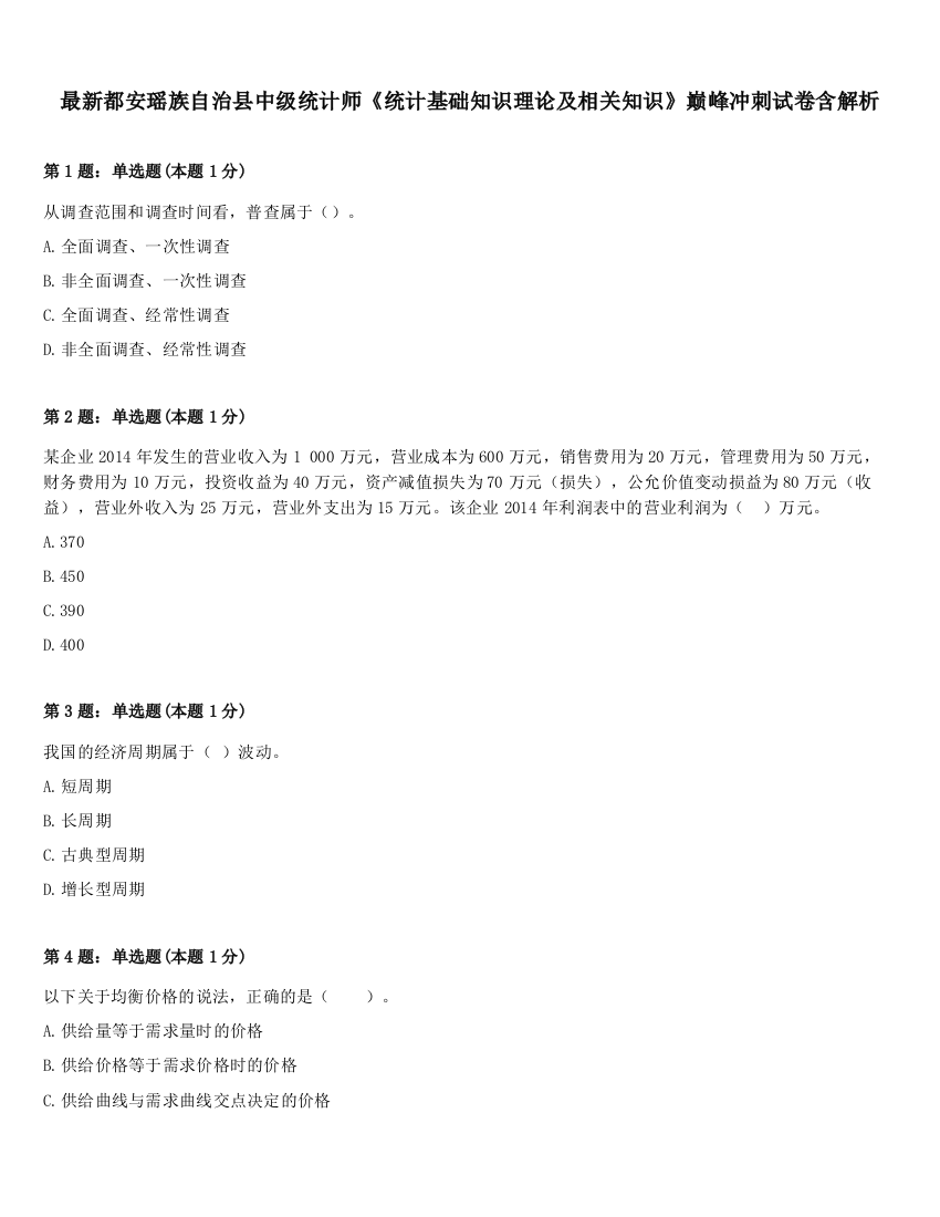 最新都安瑶族自治县中级统计师《统计基础知识理论及相关知识》巅峰冲刺试卷含解析