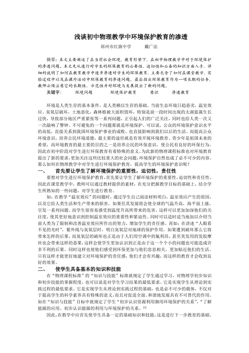 戴广法：浅谈初中物理教学中环境保护教育的渗透