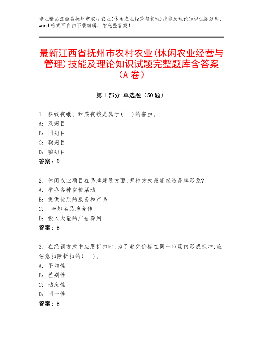 最新江西省抚州市农村农业(休闲农业经营与管理)技能及理论知识试题完整题库含答案（A卷）