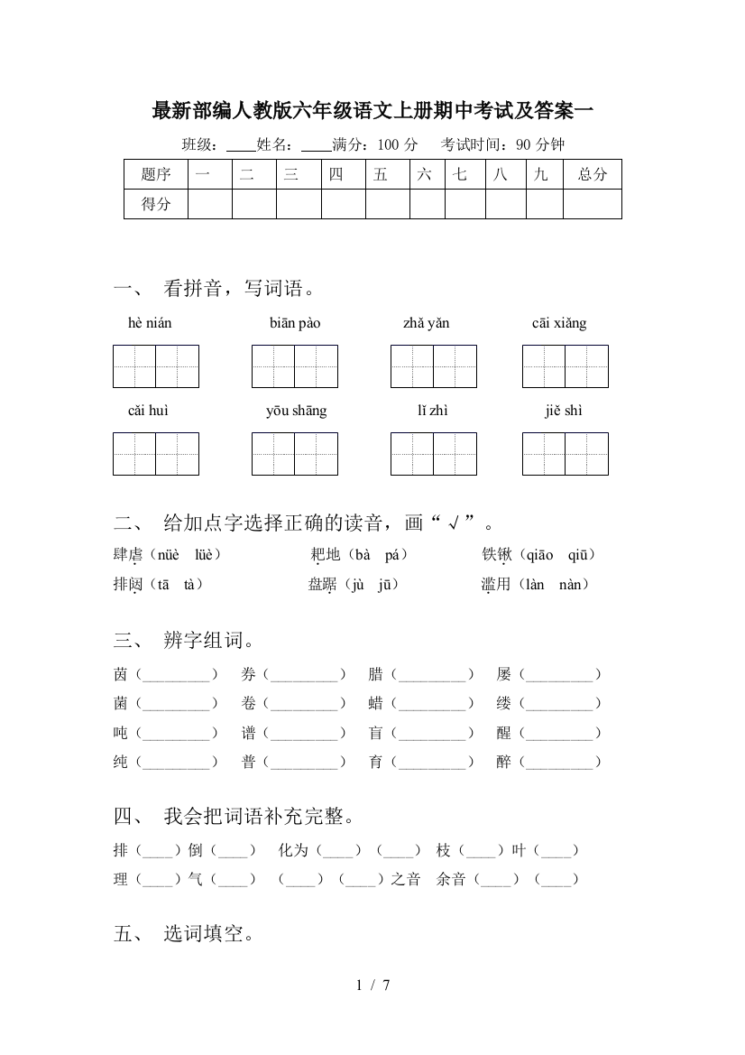 最新部编人教版六年级语文上册期中考试及答案一