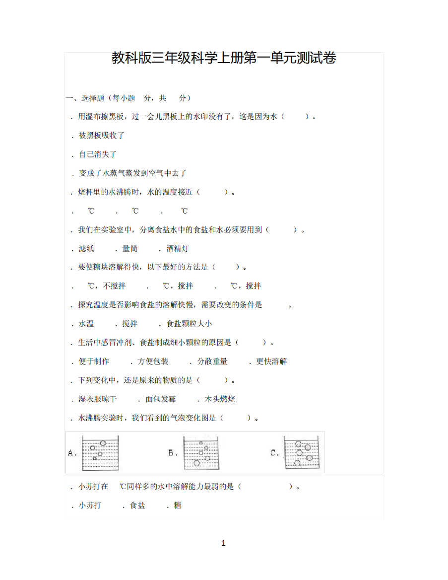 教科版三年级科学上册第一单元测试卷(含答案)