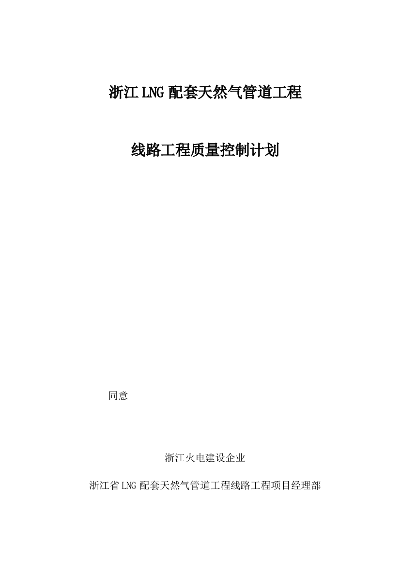 浙江省LNG配套天然气管道项目工程质量控制计划