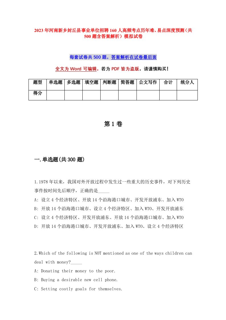 2023年河南新乡封丘县事业单位招聘160人高频考点历年难易点深度预测共500题含答案解析模拟试卷