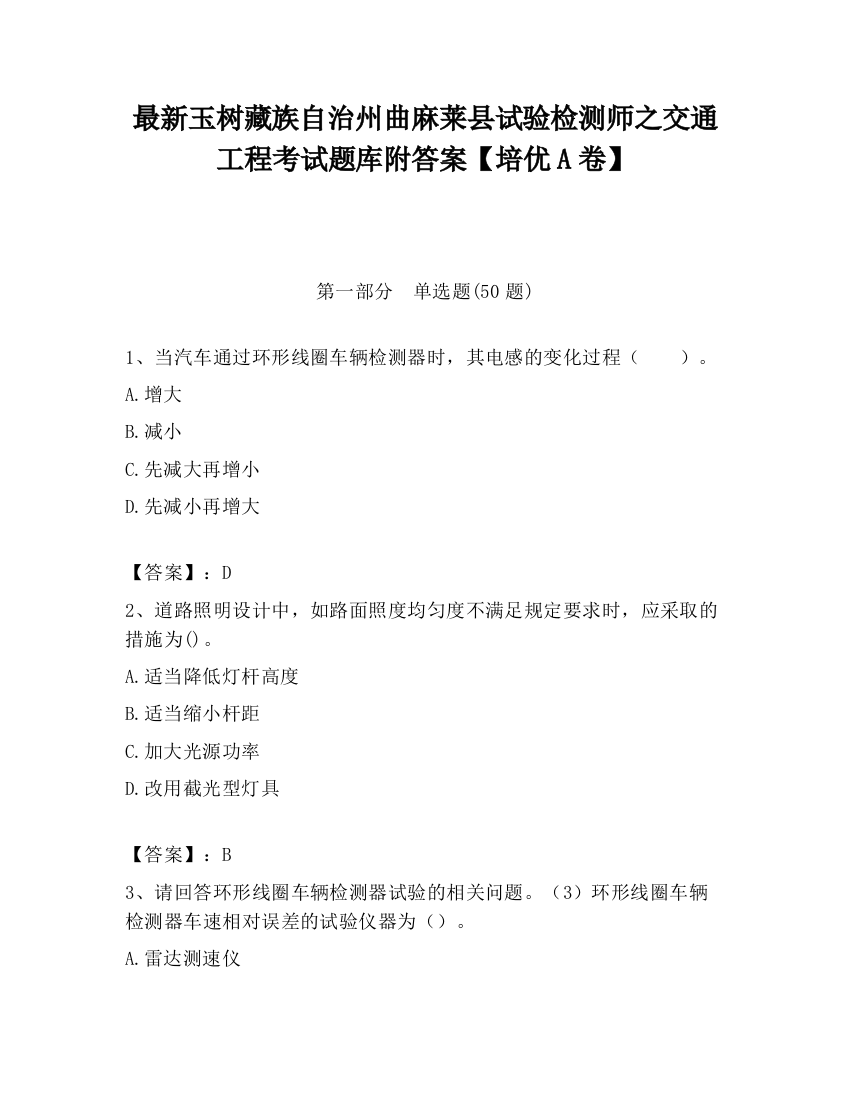 最新玉树藏族自治州曲麻莱县试验检测师之交通工程考试题库附答案【培优A卷】